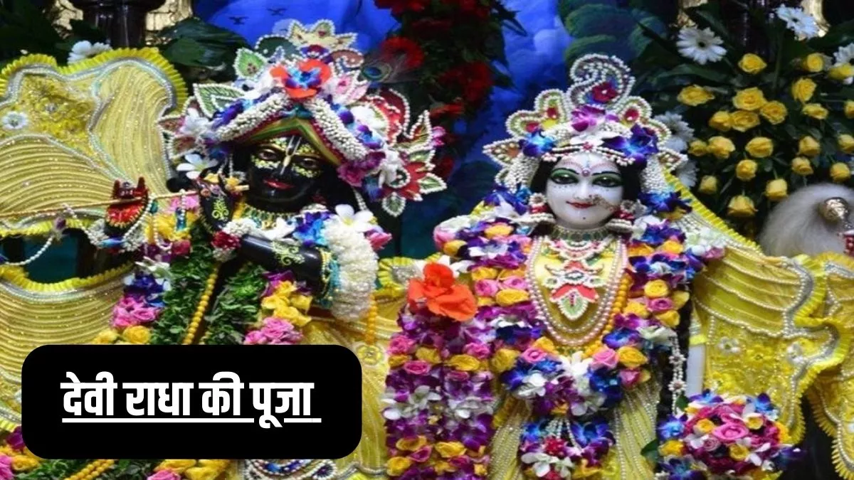 Radha-Krishna Puja: राधा रानी की पूजा से प्रसन्न होंगे भगवान कृष्ण, मिलेगा खुशहाली का आशीर्वाद