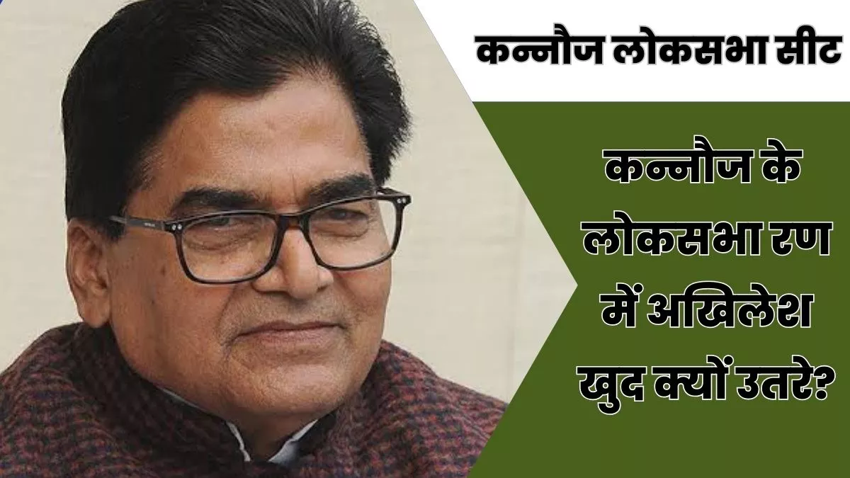 रामगोपाल यादव ने बताया, क्यों अखिलेश ने कन्नौज से चुनाव लड़ने का फैसला लिया; अब तक 10 सीटों पर प्रत्याशी बदल चुकी है सपा