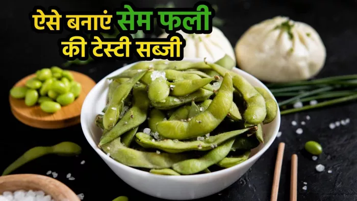 ऐसे में बनाएं गुणों की भंडार सेम की स्वादिष्ट सब्जी