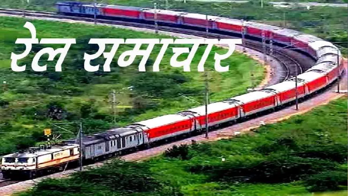 Railway News: बनारस से इन शहरों में जाना हुआ आसान, भीड़ पर नियंत्रण को रेलवे ने चलाई 73 विशेष ट्रेनें