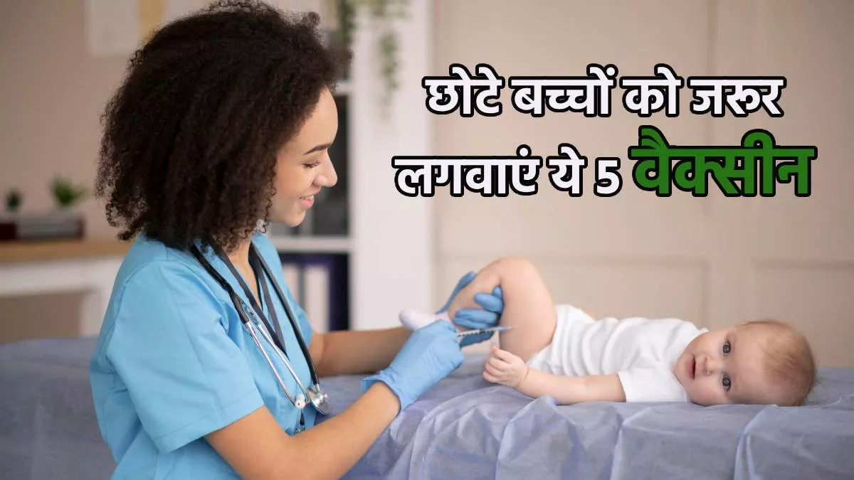 World Immunisation Week 2024: बच्चों को खतरनाक बीमारियों से बचाए रखने के लिए जरूर लगवाएं ये 5 टीके