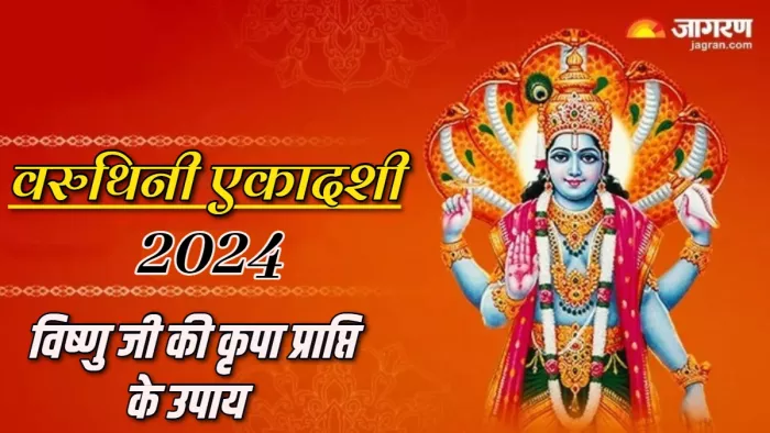 Varuthini Ekadashi 2024: वरुथिनी एकादशी पर करें ये उपाय।