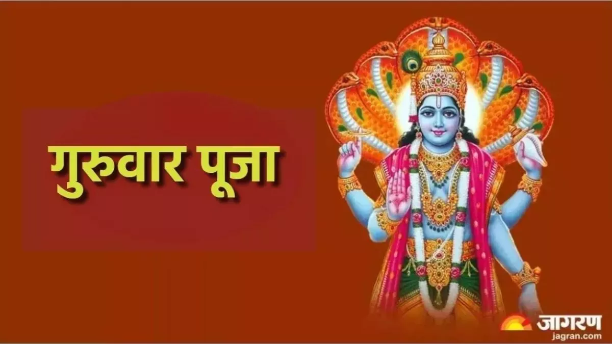 Lord Vishnu: गुरुवार को ऐसे करें भगवान विष्णु की पूजा, मनोकामनाएं शीघ्र होंगी पूरी