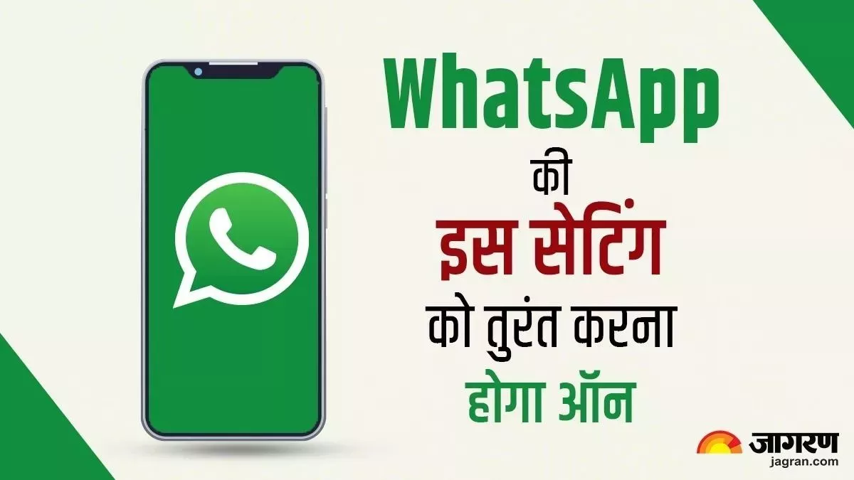 WhatsApp IP Address: एक कॉल और आपकी लोकेशन डिटेल हो जाएगी लीक, वॉट्सऐप पर तुंरत इनेबल करें ये प्राइवेसी फीचर