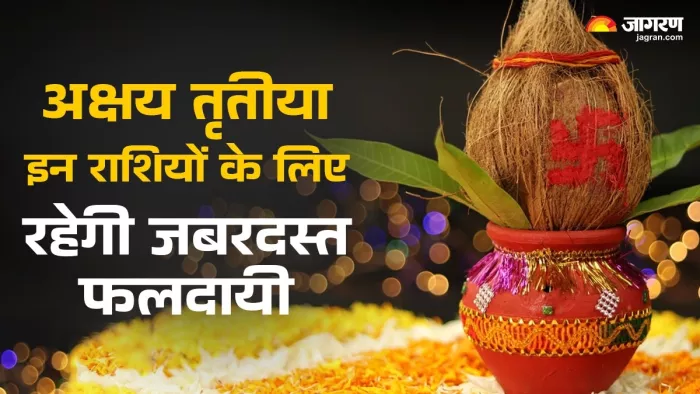 Akshaya Tritiya 2025: इन राशियों के लिए शुभ रहेगी।
