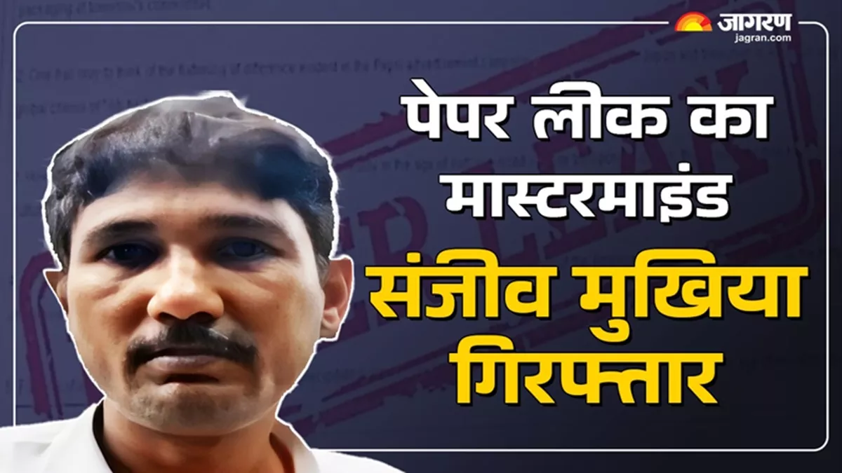 Bihar Paper Leak: बिहार में पेपर लीक का मास्टरमाइंड संजीव मुखिया गिरफ्तार, पुलिस ने पटना में दबोचा