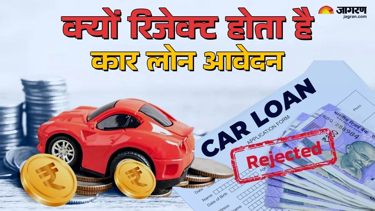 https://www.jagranimages.com/images/newimg/25042025/25_04_2025-car_loan_rejection_reason_23925020.jpg