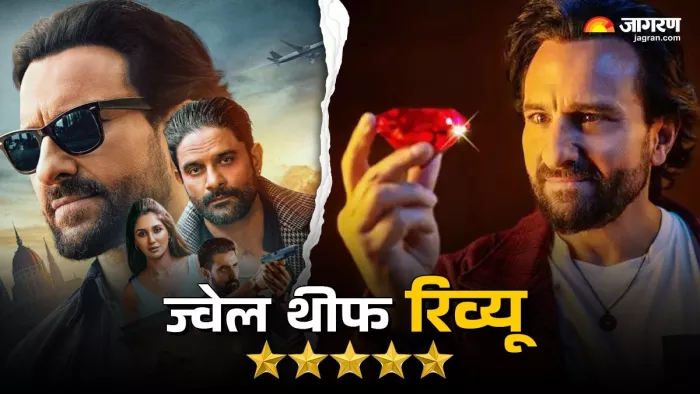 ज्वेल थीफ रिव्यू: सैफ अली खान की चोरी, क्या कहानी में है दम?
