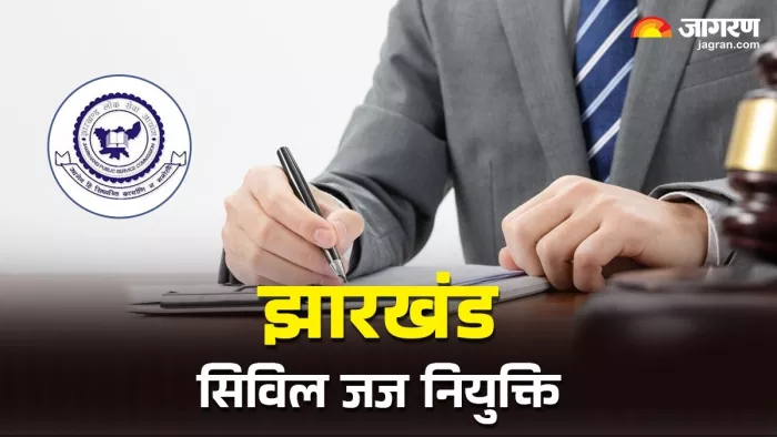सिविल जज की नियुक्ति का रास्ता साफ, चार माह में परिणाम जारी करने का निर्देश (प्रतीकात्मक तस्वीर)