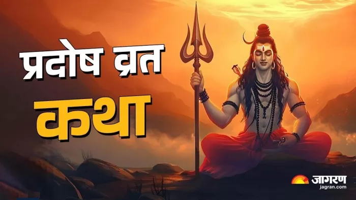 Pradosh Vrat 2025: शुक्र प्रदोष व्रत कथा।