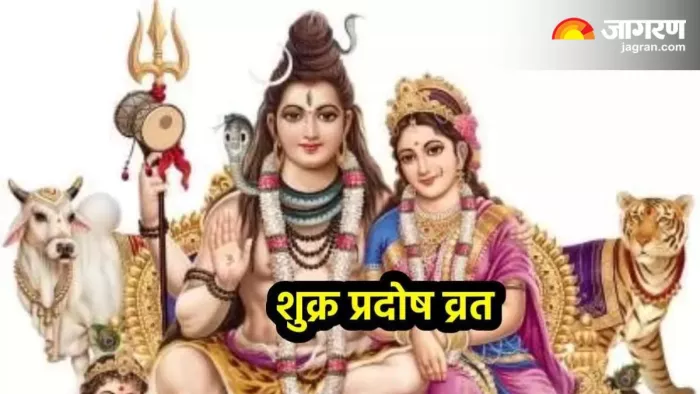 शुक्रवार के दिन इस व्रत के पड़ने से इसे शुक्र प्रदोष व्रत कहा जाएगा।