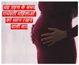 Chandra Grahan 2021 Pregnancy Precautions: चंद्र ग्रहण में गर्भवती महिलाएं इन बातों का रखें खास ख्याल