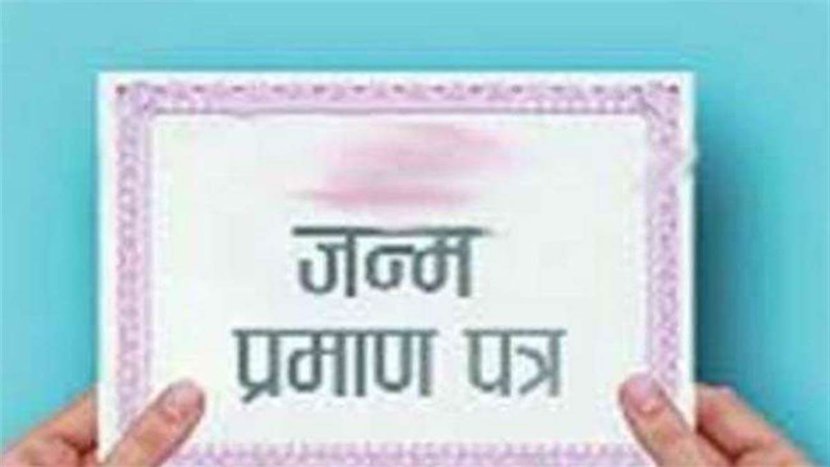 भारत में हर नागरिक के लिए अनिवार्य है जन्‍म प्रमाणपत्र प्राप्‍त करना