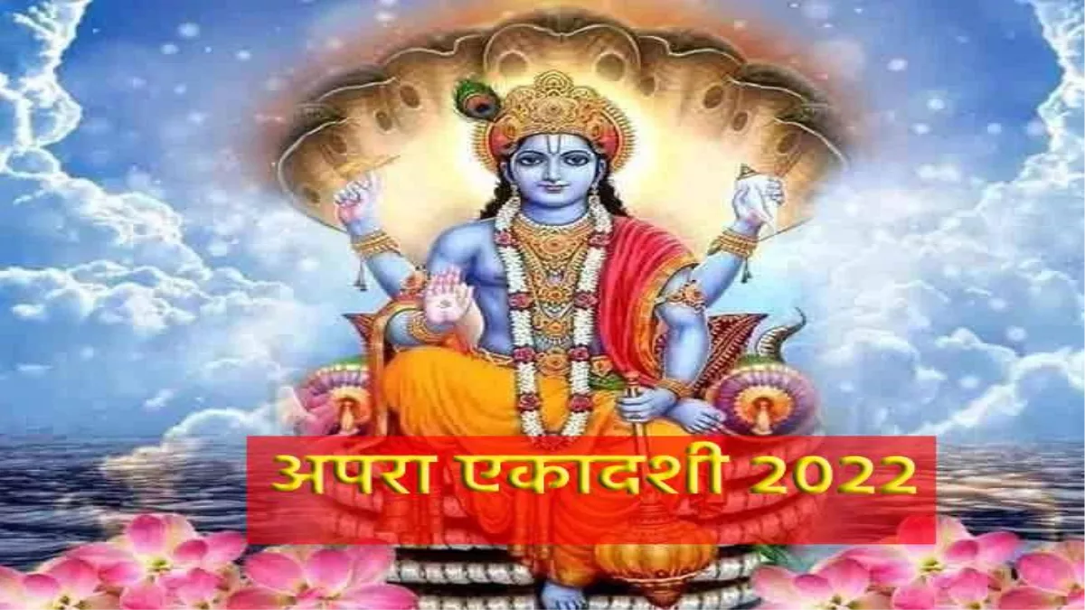 Apara Ekadashi 2022: सर्वार्थ सिद्धि योग पर रखा जा रहा है अपरा एकादशी का व्रत, जानिए शुभ मुहूर्त, पूजा विधि और पारण का समय