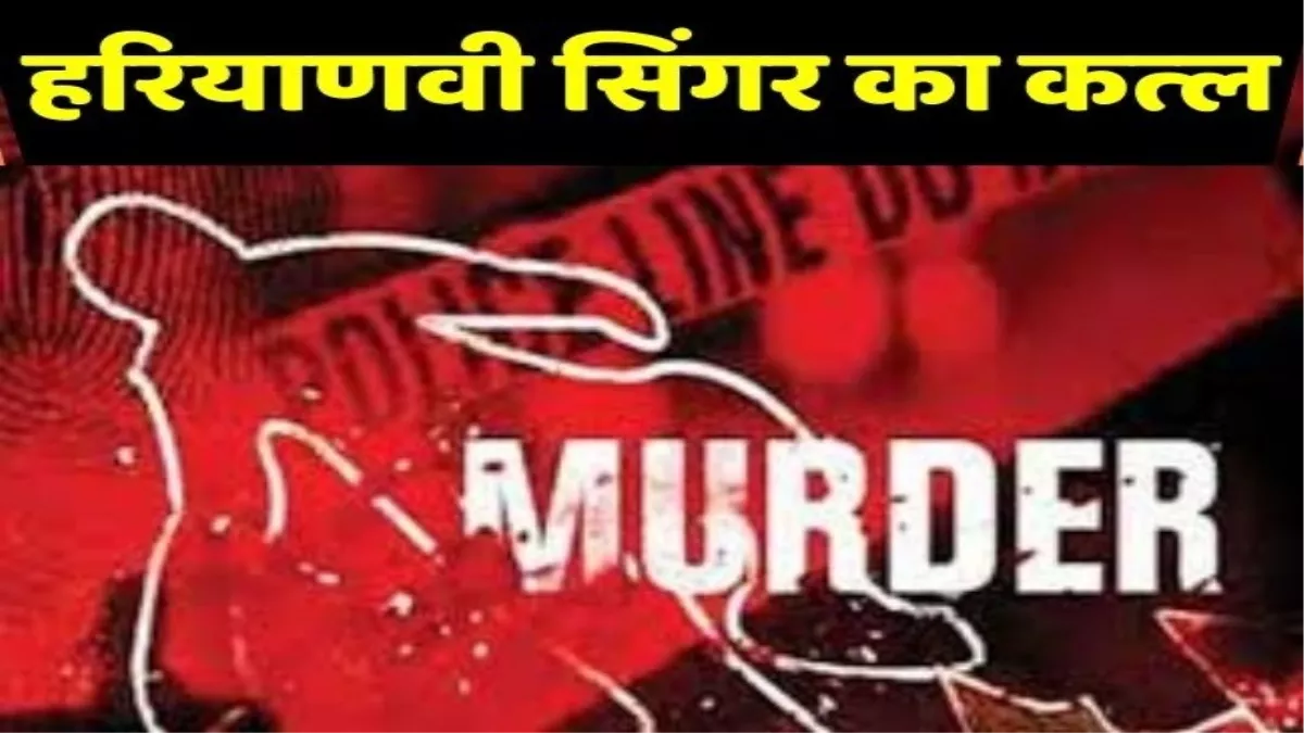 Haryana Singer Murder: बदले की आग में एक और हरियाणवी लोकगायिका की हत्‍या, रोहतक में दफनाया था शव
