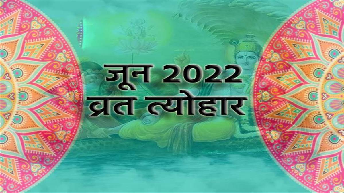 June 2022 Hindu Calendar: जून माह के व्रत त्योहार