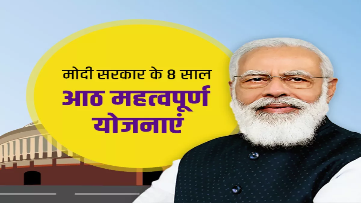 Modi Govt 8 Years: मोदी सरकार की 8 साल की उपलब्धि हैं ये 8 योजनाएं, करोड़ों लोगों को पहुंच रहा लाभ