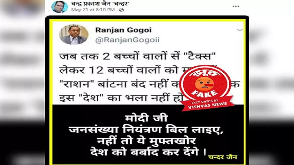 Fact Check: रंजन गोगोई के नाम से बने फेक डिलीटेड ट्विटर अकाउंट के ट्वीट का स्क्रीनशाट वायरल