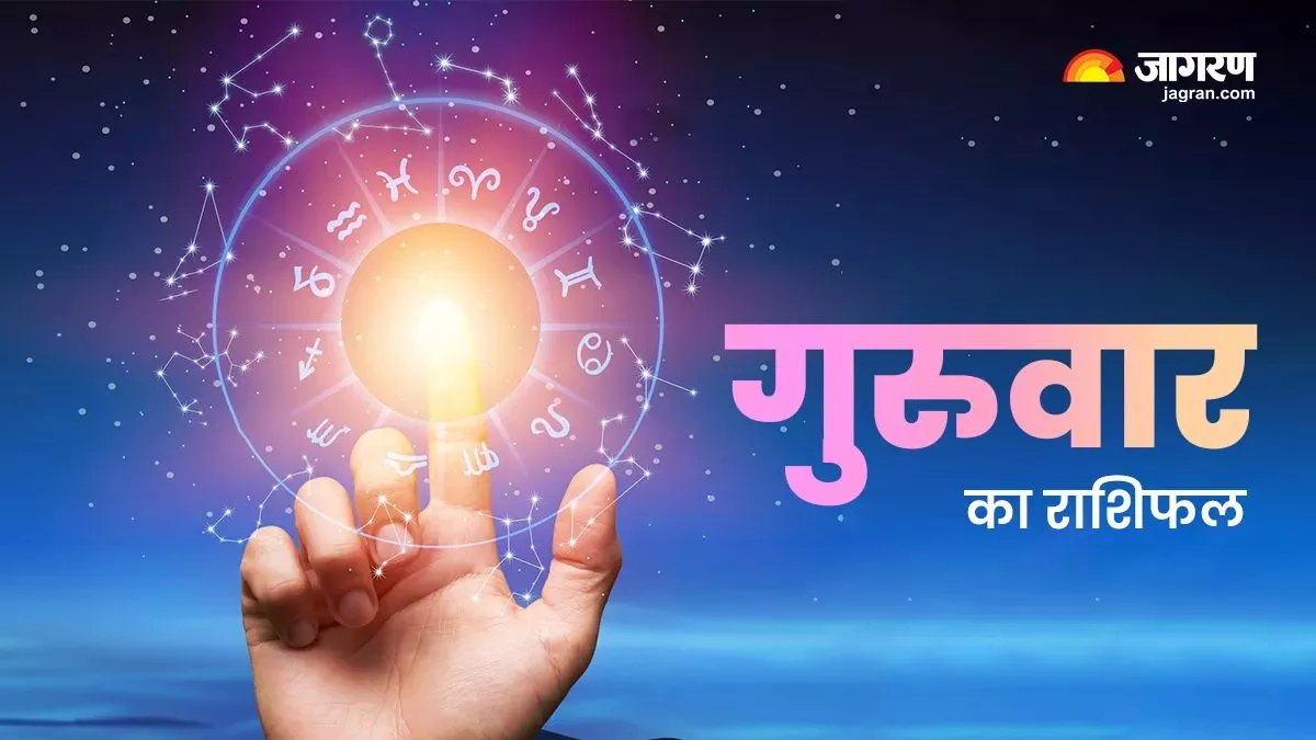 Aaj Ka Rashifal 25 May 2023: कैसा रहेगा सभी राशियों के लिए गुरुवार का दिन, जानने के लिए पढ़ें दैनिक राशिफल - Aaj ka Rashifal 25 May 2023 dainik rashifal Horoscope Today