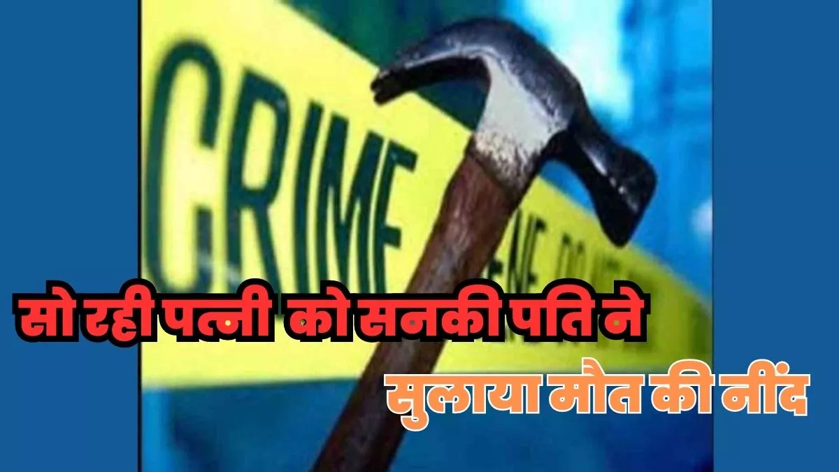 Bihar Sharif Crime:शराब पीकर घर आए सनकी पति का पत्नी से हुआ झगड़ा तो हथौड़ी से पीट-पीटकर बेरहमी से कर दी हत्या