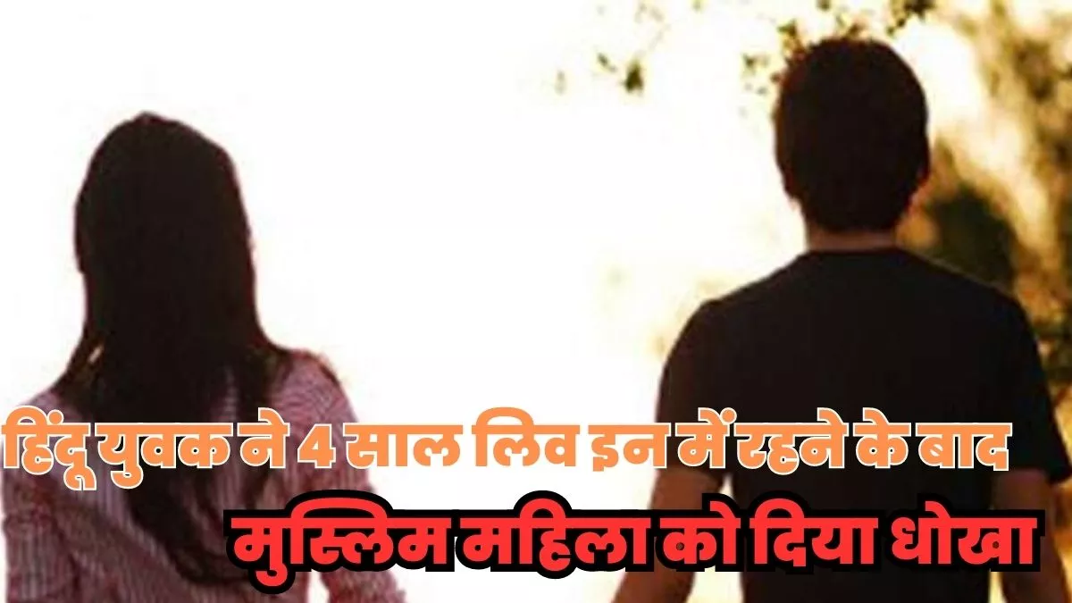 हिंदू युवक को शादीशुदा मुस्लिम महिला से हुआ प्यार, 4 सालों तक लिव इन में रहने के बाद पत्नी मानने से किया इनकार