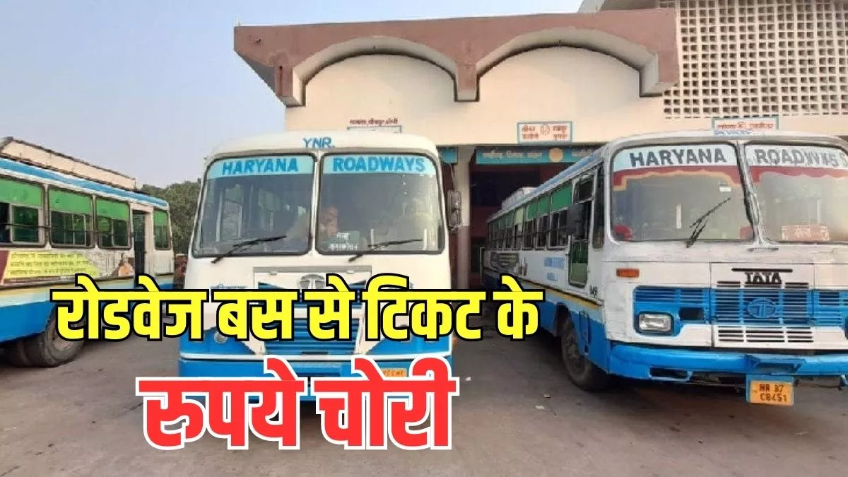 Karnal: रोडवेज बस से टिकट के 23 हजार रुपये चोरी, कंडक्टर ने दर्ज कराई एफआईआर; सीटीवी खंगाल रही पुलिस