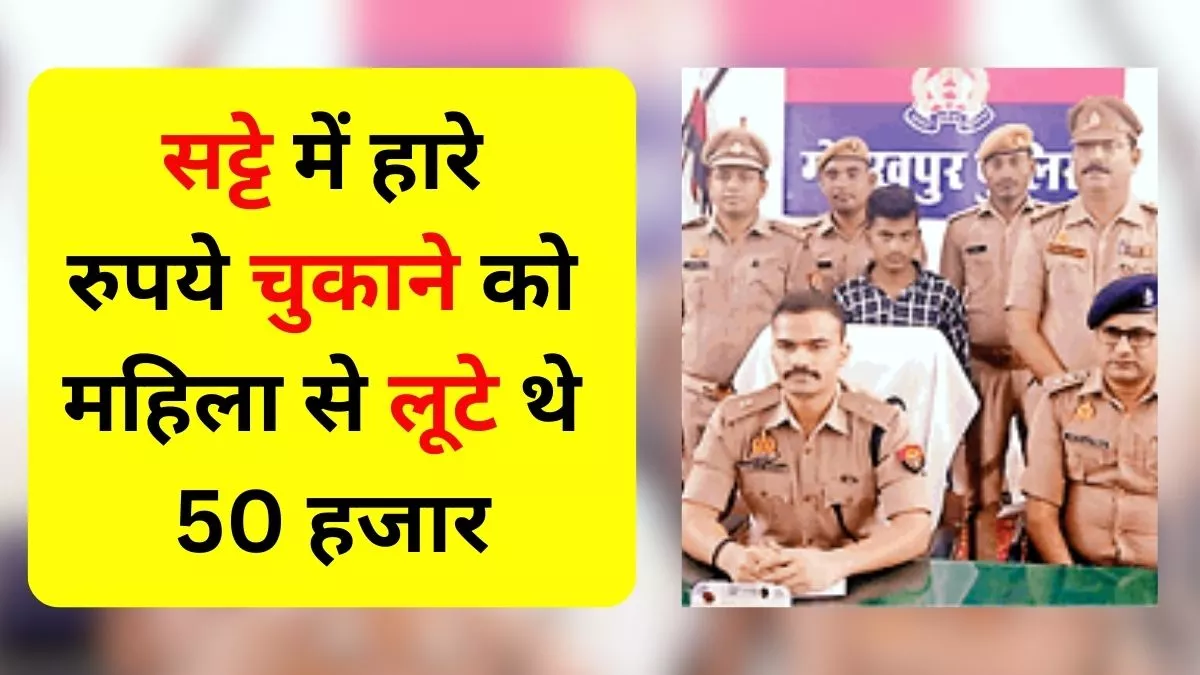Gorakhpur Crime: सात दिन में पुलिस ने 60 CCTV कैमरे खंगाले, तब हुआ 50 हजार की लूट का पर्दाफाश, दबोचा गया बदमाश