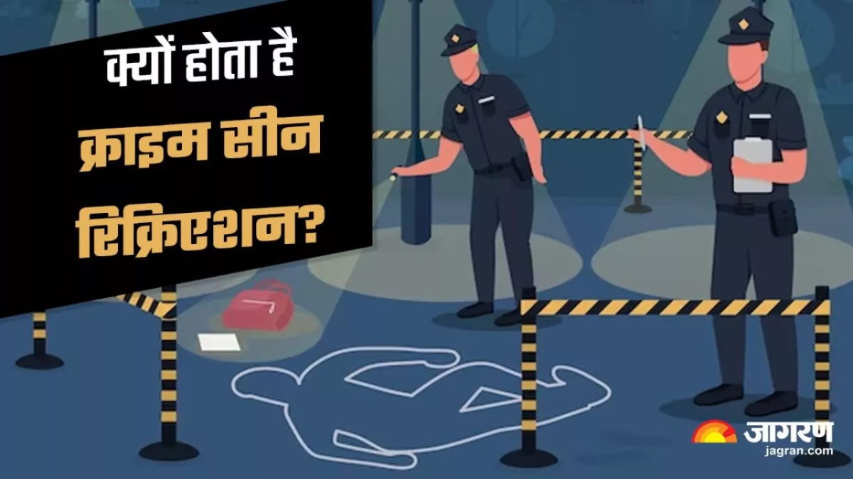 Crime Scene Recreation: कैसे परत-दर-परत खुलती है वारदात की गुत्थी? पूरी घटना का कुछ इस तरह होता है रिक्रिएशन