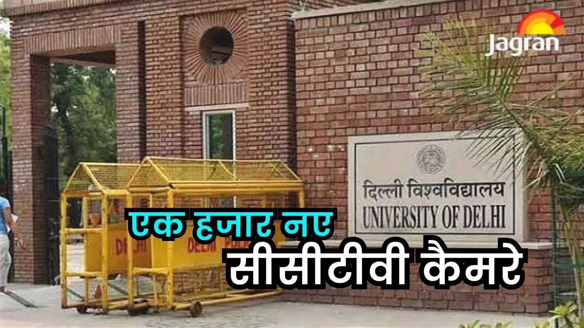 Delhi University: महिला सुरक्षा के लिए डीयू ने बनाई समिति, परिसर में एक हजार नए सीसीटीवी कैमरे लगने की तैयारी
