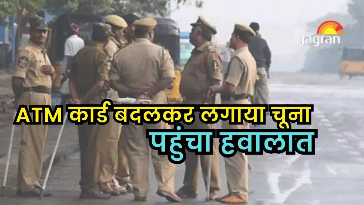 Delhi Crime: एटीएम मशीन का कीपैड खराब कर धोखे से देख लेता था PIN... कार्ड बदलकर ठगी करने वाला पहुंचा हवालात
