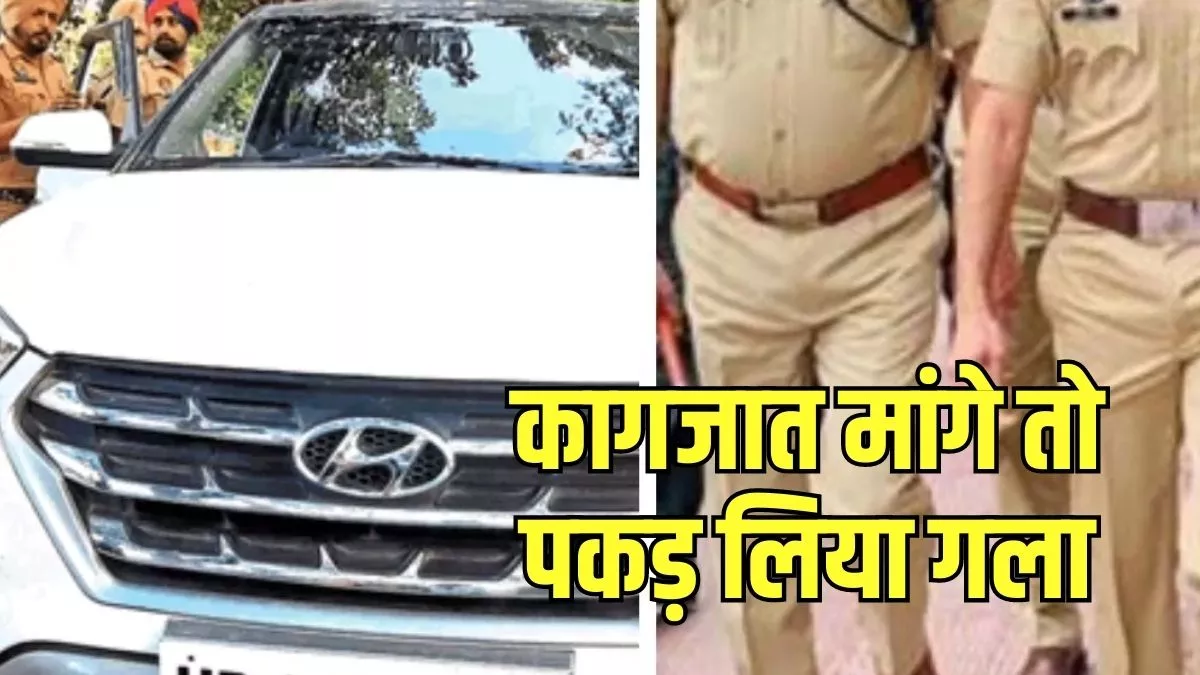 Kaithal: चेकिंग के दौरान कार चालक ने पुलिस टीम पर बोला हमला, कागजात मांगने पर पकड़ लिया होमगार्ड का गला