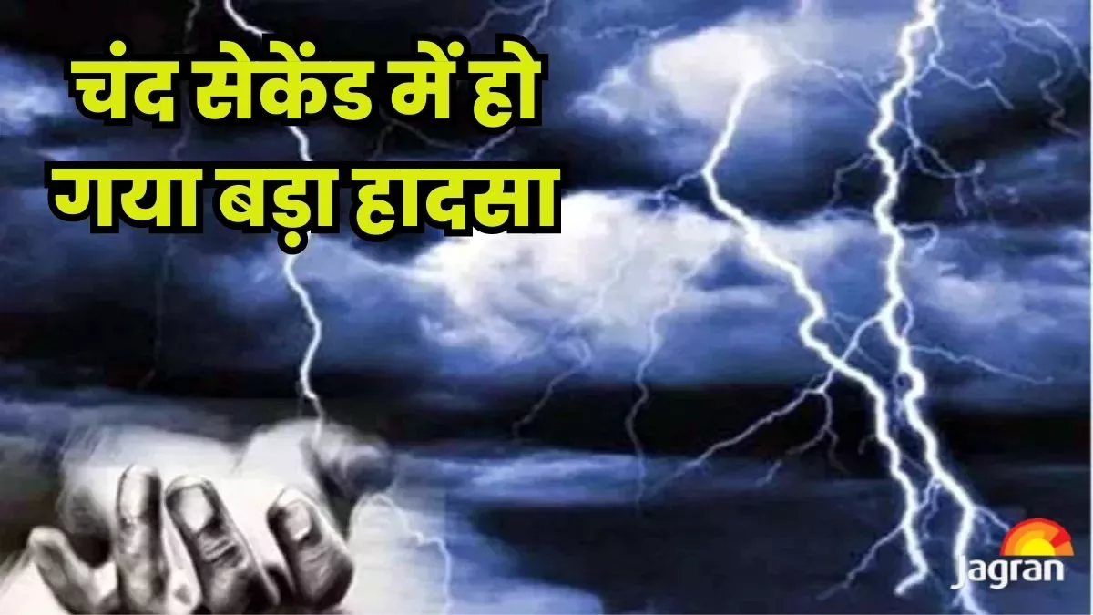 Jaunpur News : बार‍िश में टीनशेड के नीचे बैठ कर रहे थे बातें, आसमान से गिरी बिजली और हो गया बड़ा...