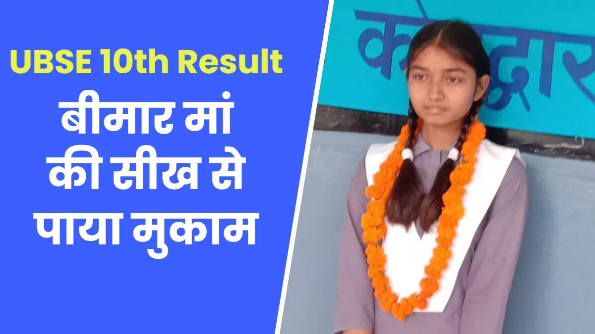 UBSE 10th Result: माता-पिता ने कभी नहीं करने दिया पढ़ाई से समझौता, बेटी ने मेहनत कर प्रदेश में पाया 12वां स्थान