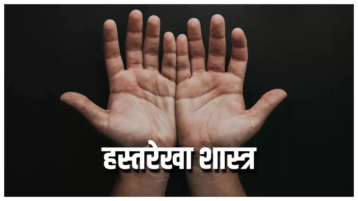 Lucky Line of Palm: जानिए हथेली की वह कौन-सी रेखा है जो आपको बनाती है लकी, क्या आपके हाथ में है?