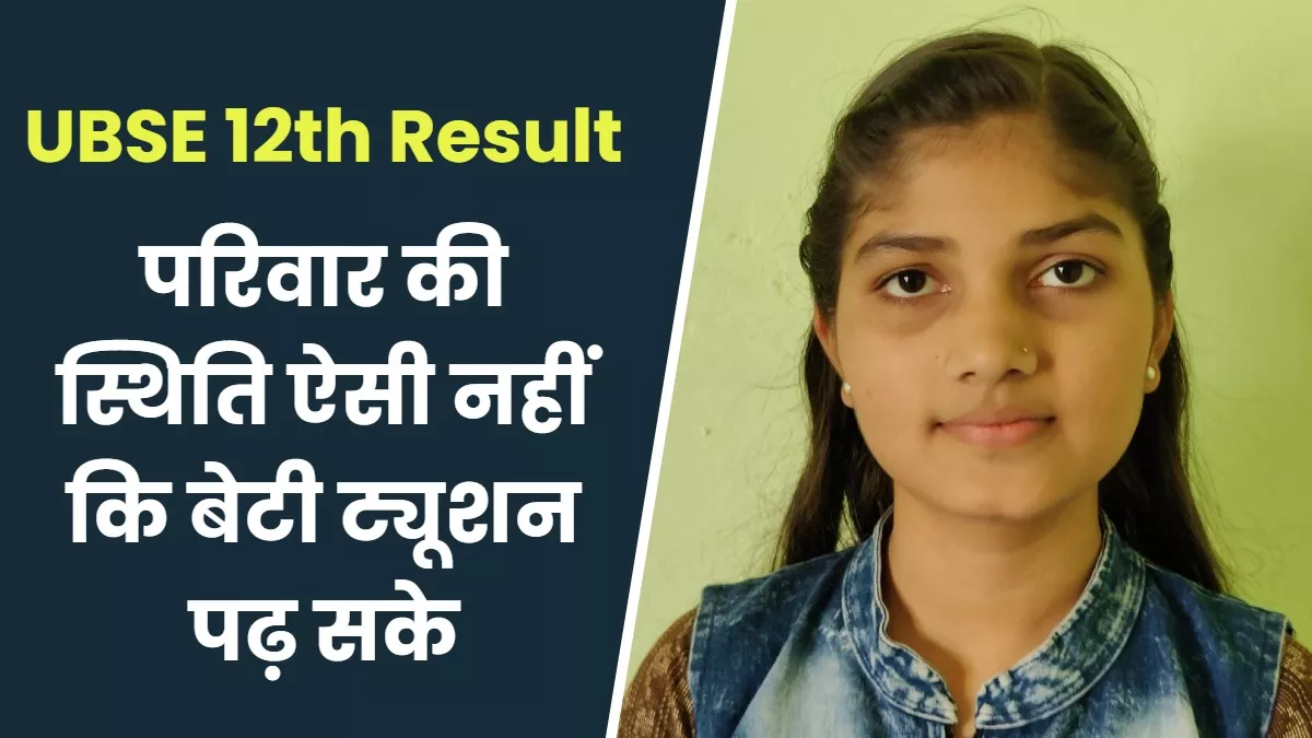 UBSE 12th Result: मजदूर की बेटी ने 12वीं में पाया प्रदेश में 15वां स्थान, स्नातक के बाद UPSC को बनाया लक्ष्य