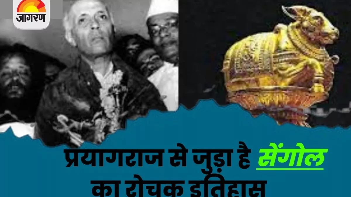प्रयागराज से जुड़ा है सेंगोल का रोचक इतिहास, 1954 में लाया गया था संग्रहालय; अब नई संसद की बढ़ाएगा शान