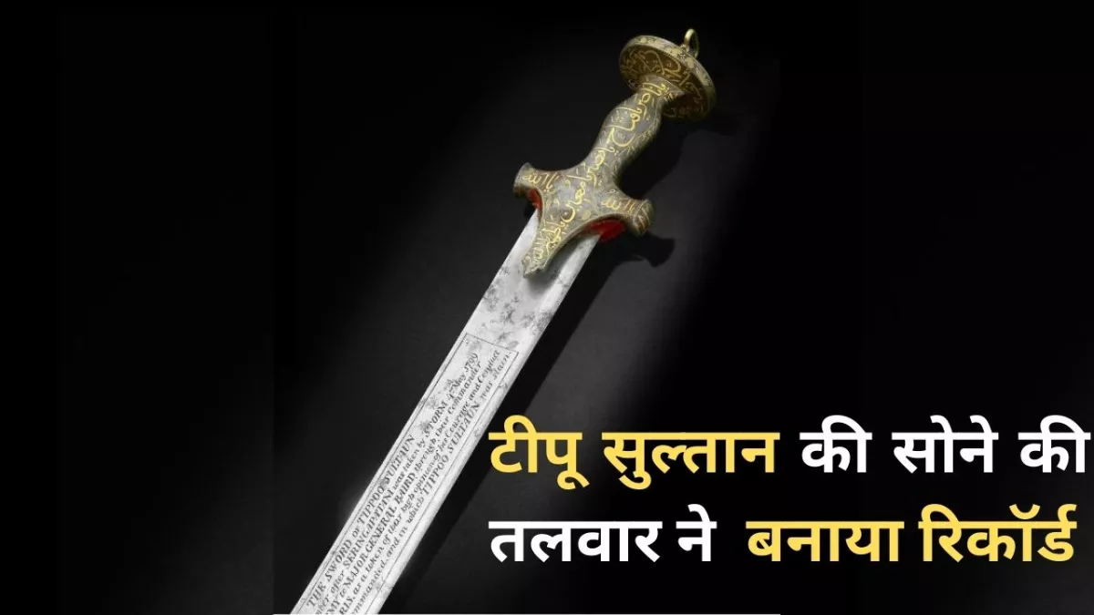 Tipu Sultan Sword: लंदन में 143 करोड़ रुपये में बिकी टीपू सुल्तान की तलवार, नीलामी में बना नया रिकॉर्ड