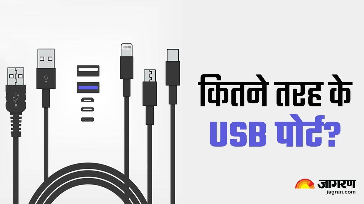 https://www.jagranimages.com/images/newimg/25052023/25_05_2023-types_of_usb_port_2_23423050_185234440.jpg