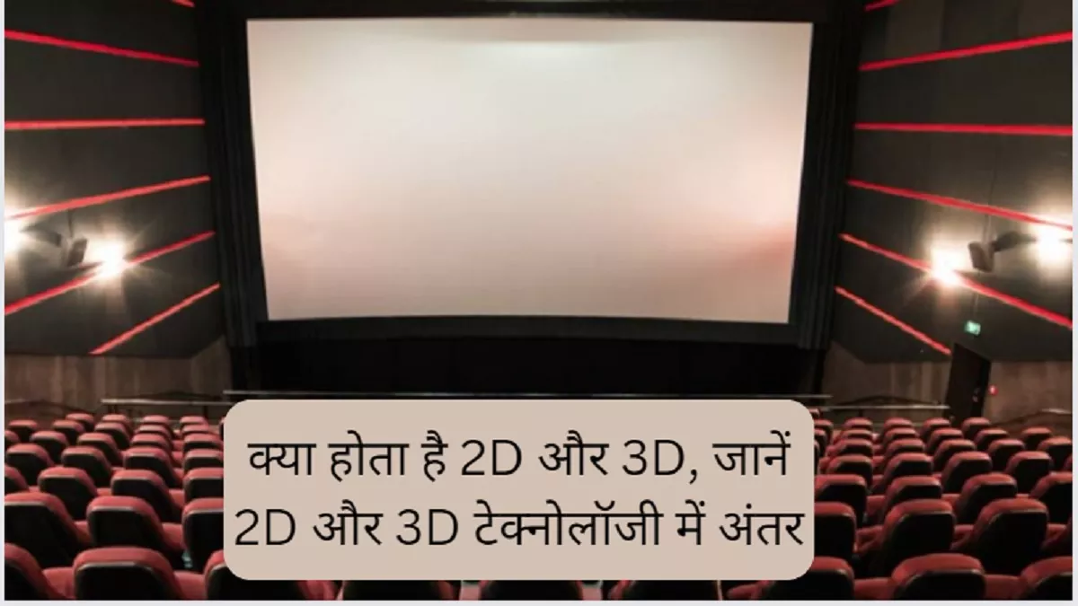 Explainer: क्या होता है 2D और 3D, जानें 2D एवं 3D टेक्नोलॉजी में अंतर