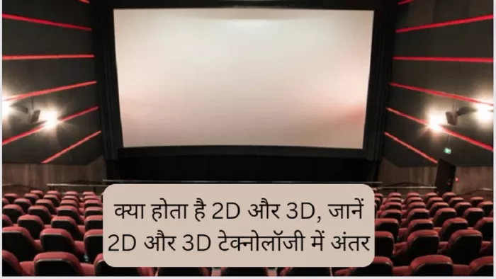 Explainer: 2D और 3D की पूरी जानकारी यहां से कर सकते हैं प्राप्त।