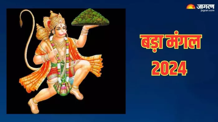 Bada Mangal 2024: बड़ा मंगल पर करें इन चीजों का दान -