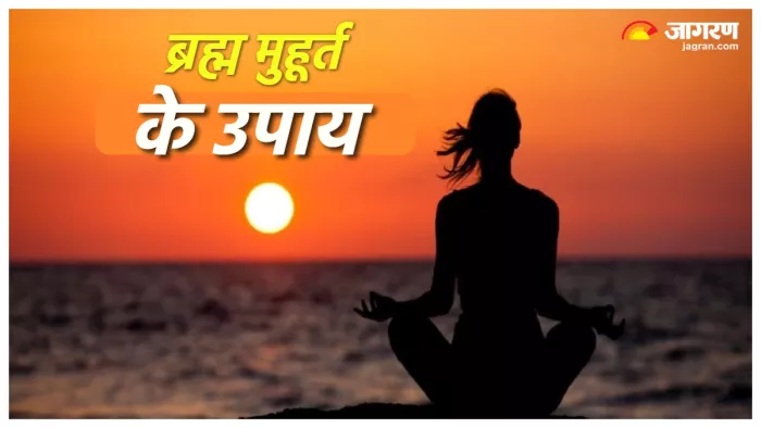 Brahma Muhurat Upay ब्रह्म मुहूर्त में करें ये उपाय।
