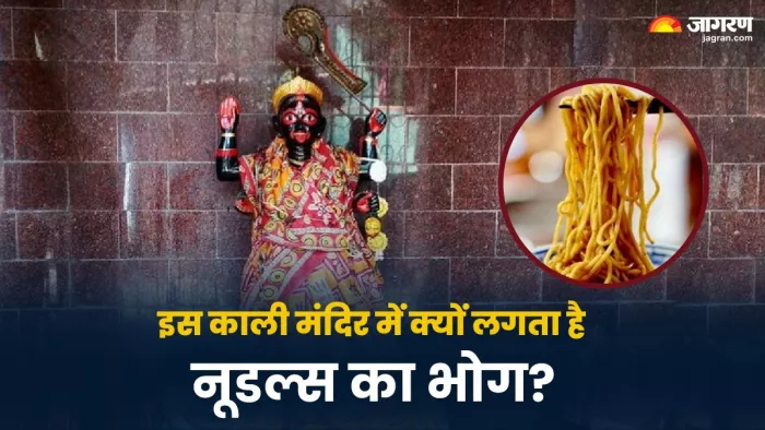 Chinese Kali Mandir in Kolkata: क्यों चढ़ता है मां काली को चाइनीज खाना ?