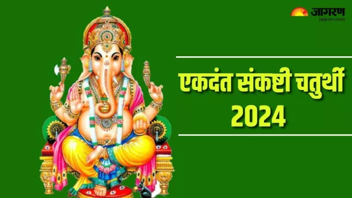 Ekdant Chaturthi 2024: एकदंत संकष्टी चतुर्थी पर राशि अनुसार करें इन मंत्रों का जप