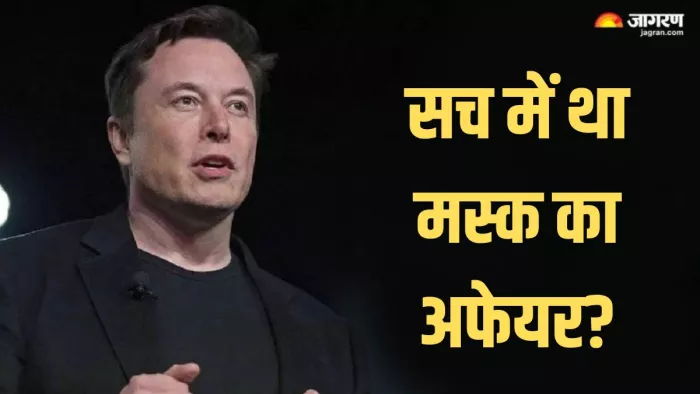 क्या है एलन मस्क और निकोल शानहन के रिश्ते का सच