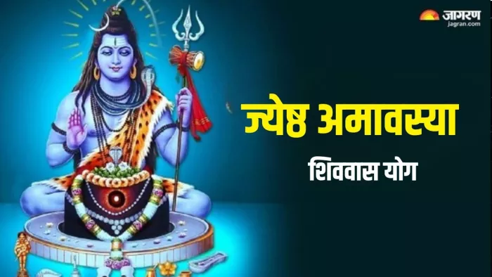 Jyeshtha Amavasya 2024: ज्येष्ठ अमावस्या पर हो रहा है दुर्लभ 'शिववास' योग का निर्माण