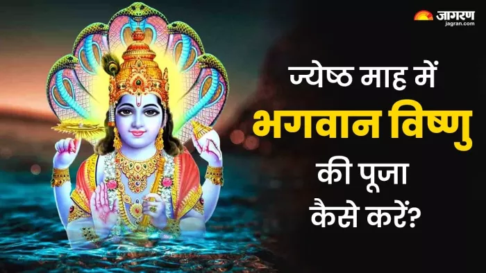 Jyeshtha Month 2024: ज्येष्ठ माह में भगवान विष्णु की ऐसे करें पूजा -