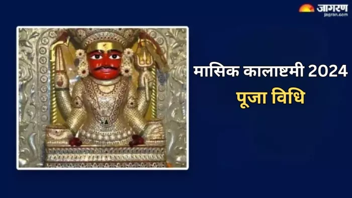 Masik Kalashtami 2024: मासिक कालाष्टमी पर काल भैरव की इस विधि से करें पूजा, दुखों का होगा अंत
