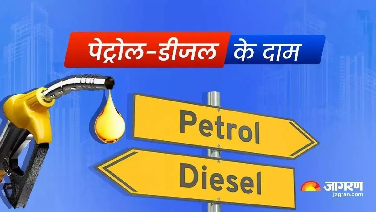 Petrol Diesel Price: शनिवार को जारी हुए पेट्रोल और डीजल के नए दाम, आपके शहर में कितनी है फ्यूल की कीमत