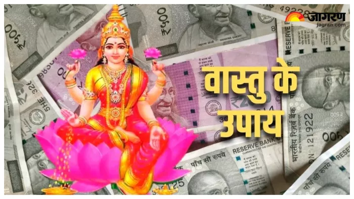 Vastu Tips For Home धन की समस्या को सुलझा सकते हैं वास्तु के उपाय।